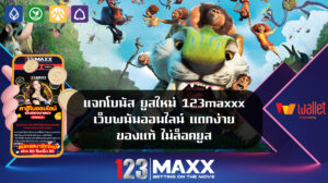 แจกโบนัส ยูสใหม่ 123maxxx เว็บพนันออนไลน์ แตกง่าย ของแท้ ไม่ล็อคยูส