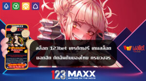 สล็อต 123bet เครดิตฟรี เกมสล็อตยอดฮิต ติดอันดับของไทย ครบวงจร