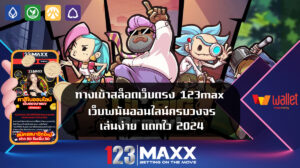 ทางเข้าสล็อตเว็บตรง 123max เว็บพนันออนไลน์ครบวงจร เล่นง่าย แตกไว 2024