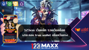 123xxx เว็บแม็ก รวมเว็บสล็อตฝาก-ถอน true wallet สล็อตเว็บตรง PG SLOT auto รวมเว็บสล็อตใหม่ล่าสุด ฝาก-ถอน true wallet ไม่มี บัญชีธนาคาร 10รับ100