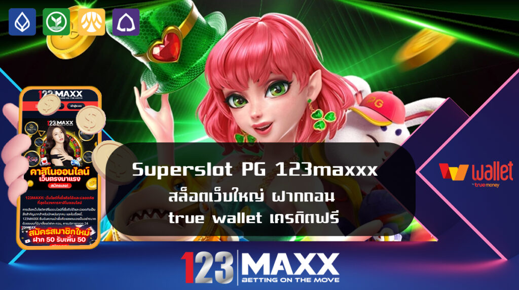 Superslot PG 123maxxx สล็อตเว็บใหญ่ ฝากถอน true wallet เครดิตฟรี เว็บ พนันออนไลน์ ของ แท้ ไม่ล็อคยูส เว็บพนัน 123 เว็บแท้มาเก๊า slot online