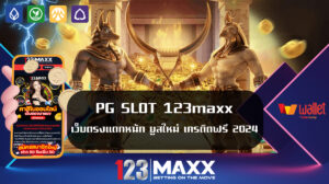 PG SLOT 123maxx เว็บตรงแตกหนัก ยูสใหม่ เครดิตฟรี 2024 สมัครสมาชิก 123maxx เว็บใหญ่ ค่ายเกมที่ส่งตรงจากมาเก๊า ของแท้ ไม่ผ่านเอเย่นต์ ไม่ล็อคยูส