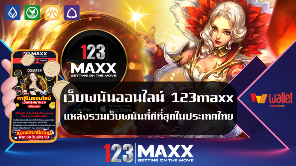 เว็บพนันออนไลน์ 123maxx แหล่งรวมเว็บพนันที่ดีที่สุดในประเทศไทย ในขณะที่วงการการพนันออนไลน์ยังคงเจริญเติบโตอย่างต่อเนื่อง