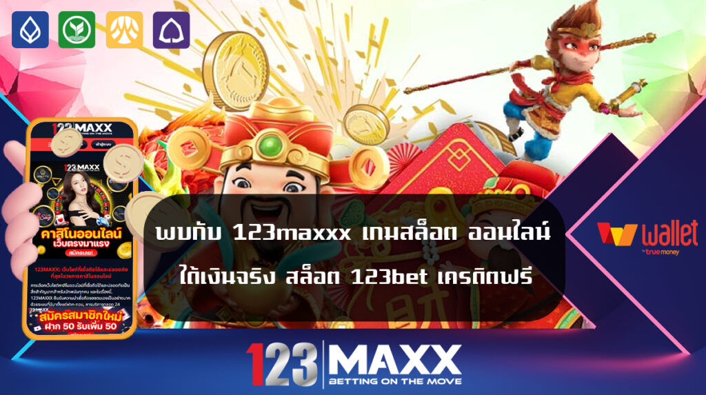พบกับ 123maxxx เกมสล็อต ออนไลน์ ได้เงินจริง สล็อต 123bet เครดิตฟรี เว็บแท้ เว็บตรง ที่ให้บริการสล็อต เกมพนันทุกอย่าง แจ๊คพอตแตกง่าย ที่ 123xxx เว็บแม็ก
