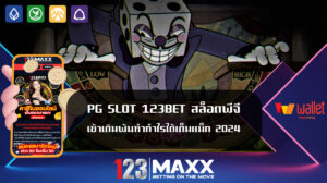 PG SLOT 123BET สล็อตพีจี เข้าเดิมพันทำกำไรได้เต็มแม็ก 2024 แหล่งรวมเกมพนันออนไลน์ ครบวงจร บาคาร่า สล็อตแมชชีน คาสิโนออนไลน์ 123