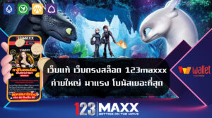 เว็บแท้ เว็บตรงสล็อต 123maxxx ค่ายใหญ่ มาแรง โบนัสเยอะที่สุด ของแทร่ ไม่ล็อคยูส เว็บตรงไม่ผ่านเอเย่นต์ สล็อตแตกง่าย ต้อง PG SLOT 123MAXXX