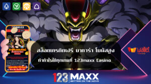 สล็อตเครดิตฟรี บาคาร่า โบนัสสูง ทำกำไรได้ทุกเกมที่ 123maxx Casino