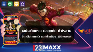 พนันเว็บตรง ปลอดภัย กำไรงาม ปั่นสล็อตแตกไว แตกง่ายต้อง 123maxxx เว็บ พนันที่เชื่อถือได้ เว็บพนัน 123 slot wallet ทุกค่าย เว็บตรง pg slot เครดิตฟรี