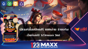 ฟีเจอร์ซื้อสปินฟรี แตกง่าย จ่ายจริง เว็บตรงพีจี 123maxxx Slot โปรสล็อต ฝาก 1 บาท แจกจริงสำหรับยูสใหม่ ฝากถอนไม่อั้น เครดิตฟรี 100