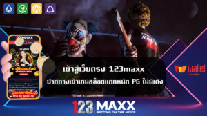 เข้าสู่เว็บตรง 123maxx ปากทางเข้าเกมสล็อตแตกหนัก เว็บดี PG ไม่มีเด้ง ทำกำไรได้ทุกเกม ต้อง SLOT123 เว็บแม็ก เว็บดี การันตีจากคนจริง