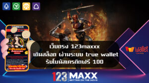 เว็บตรง 123maxxx เติมสล็อต ผ่านระบบ true wallet รับโบนัสเครดิตฟรี 100 พบกับความสนุกและโบนัส สุดพิเศษ ที่ สล็อต 123bet เครดิตฟรี เว็บ สล็อต อันดับ1