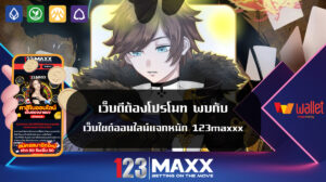 เว็บดีต้องโปรโมท พบกับ เว็บไซต์ออนไลน์แจกหนัก 123maxxx เว็บแท้ 100% แหล่งรวมเกมพนันออนไลน์ ค่ายใหญ่ แตกหนัก แตกไว ต้องที่นี้ เว็บแม็ก 123BET