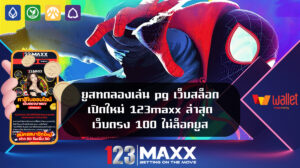 ยูสทดลองเล่น pg เว็บสล็อต เปิดใหม่ 123maxx ล่าสุด เว็บตรง 100 ไม่ล็อคยูส ทางเข้าสล็อตพีจี เว็บตรงแตกหนัก ฝาก ถอน ไม่มีขั้นต่ำ เดิมพันง่าย ยอดถอนสูง