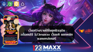 เว็บสร้างรายได้ในยุคปัจจุบัน สล็อตพีจี 123maxxx เว็บแท้ แตกหนัก แจกเครดิตฟรี ฝาก1รับ100 ไม่จำกัดรอบเติม เล่นง่าย กำไรเยอะ