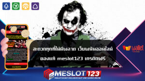 สะดวกทุกที่ไม่มีพลาด เว็บพนันออนไลน์ ของแท้ meslot123 เครดิตฟรี เว็บสล็อต เป็นหนึ่งในเว็บที่ได้รับความนิยมมากที่สุดในปี 2024 ด้วยการนำเสนอเกมสล็อต123