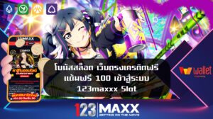 เว็บตรงเครดิตฟรี-แต้มฟรี-100-เข้าสู่ระบบ-123maxxx-Slot