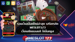 รวมเว็บสล็อตใหม่ล่าสุด ฟรีเครดิต MESLOT123 เว็บพนันของแท้ ไม่ล็อคยูส ปากทางเข้า สล็อตออนไลน์ PGBET123 pg slot เครดิตฟรี เว็บตรงไม่ผ่านเอเย่นต์ slot