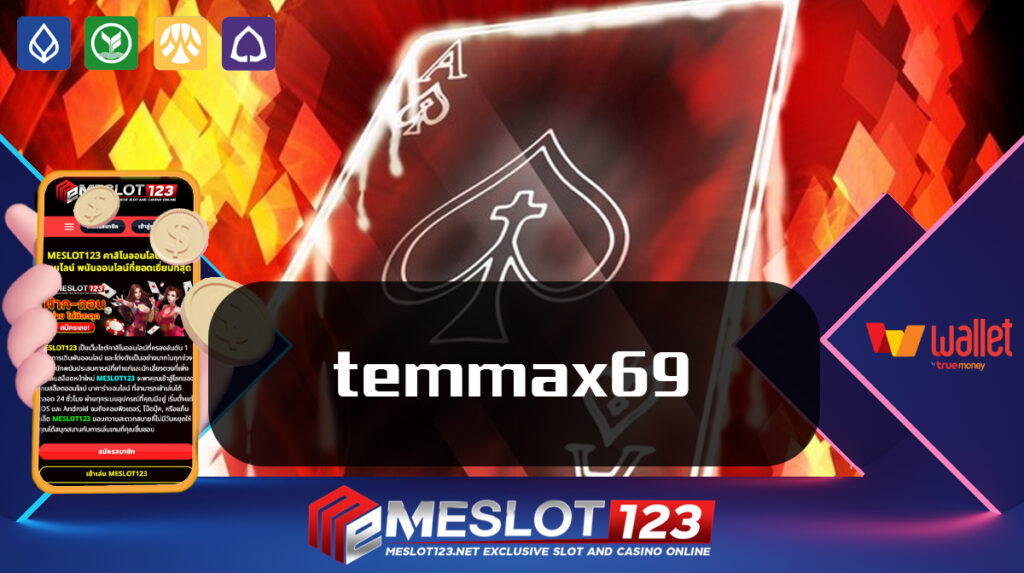 ของแท้ไม่ล็อคยูส meslot123 เกมสล็อตแตกไว temmax69