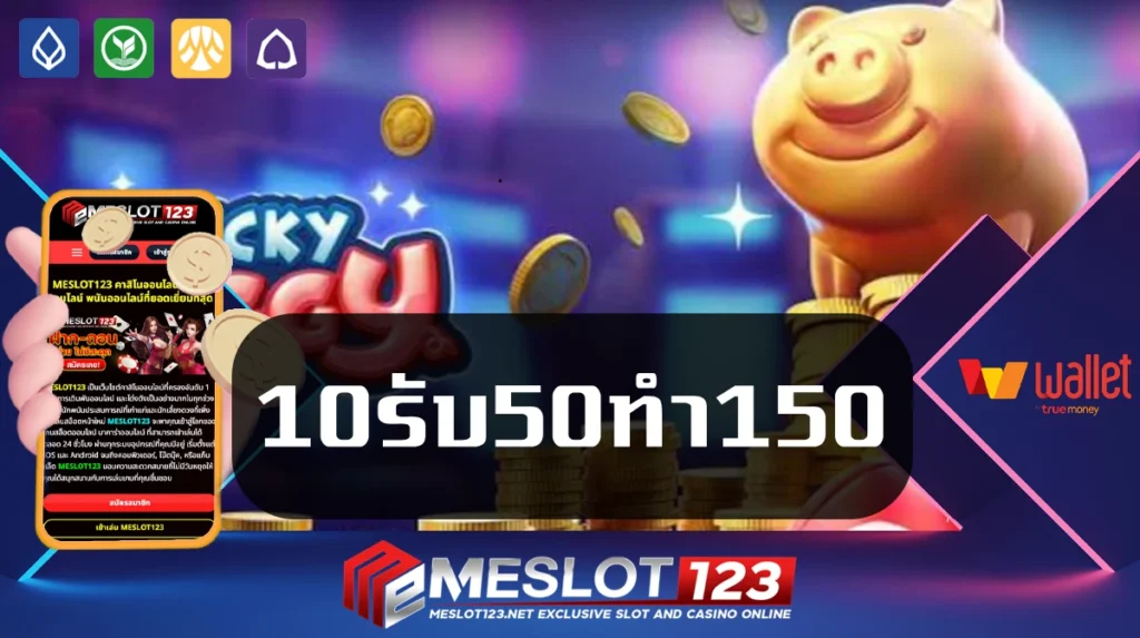 10รับ50ทํา150