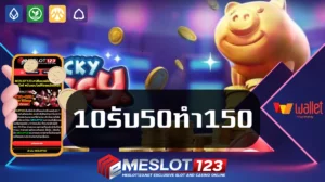 10รับ50ทํา150