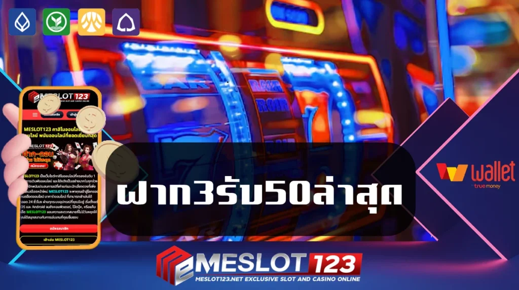 ฝาก3รับ50ล่าสุด