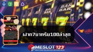 ฝาก7บาทรับ100ล่าสุด