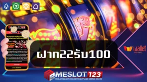 ฝาก22รับ100