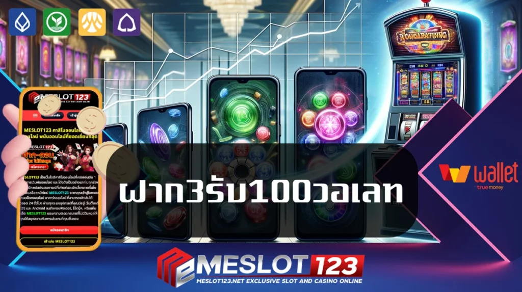 ฝาก3รับ100วอเลท