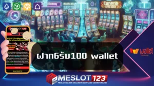 ฝาก6รับ100 wallet