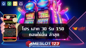 โปร ฝาก 30 รับ 150 ถอนไม่อั้น ล่าสุด