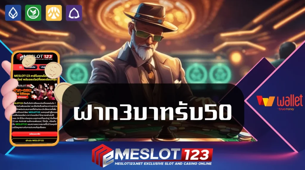 ฝาก3บาทรับ50