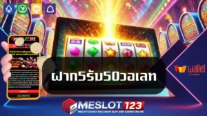 ฝาก5รับ50วอเลท