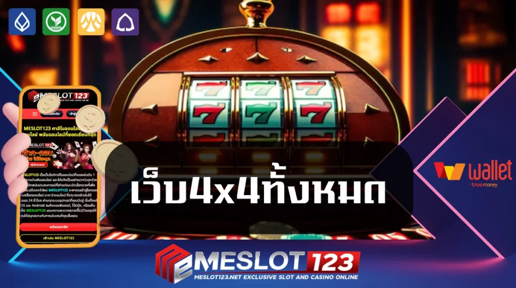 เว็บ4x4ทั้งหมด